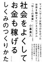 社会をよくしてお金も稼げるしくみのつくりかた
