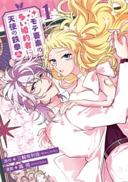 モテ要素の多い婚約者に天使の鉄拳 THE COMIC 1巻