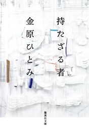 持たざる者