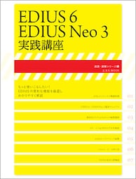 EDIUS6/EDIUS Neo3実践講座