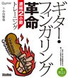 ギター・フィンガリング革命 濃縮2小節トレーニング