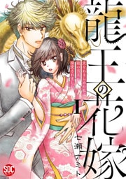 龍王の花嫁　愛をあきらめた私は龍の当主に溺愛されました【単行本版】I【電子書店限定特典付き】