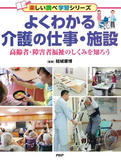 よくわかる介護の仕事・施設