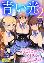 青い光２　清楚ビッチなアイドルに催眠の祝福を