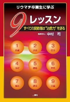 リウマチ卒業生に学ぶ9レッスン