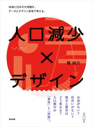 人口減少×デザイン ― 地域と日本の大問題を、データとデザイン思考で考える。