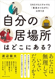 自分の居場所はどこにある？　SNSでもリアルでも「最高のつながり」の作り方