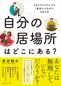 自分の居場所はどこにある？　SNSでもリアルでも「最高のつながり」の作り方