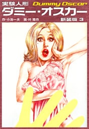 実験人形ダミーオスカー（新装版）　3