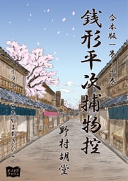 銭形平次捕物控　合本版　一巻～十巻