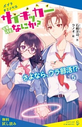 サイキッカーですけど、なにか？（５）さよなら、ウラ部活！？【試し読み】