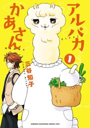 アルパカかあさん　1