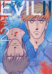 EVILII~メビウスの扉~ 2巻