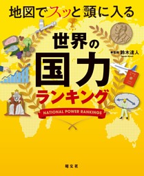 地図でスッと頭に入る世界の国力ランキング'24 表紙