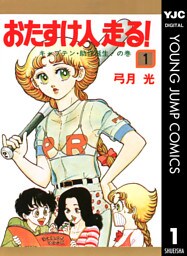 おたすけ人走る！ 1