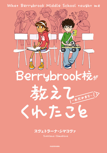Berrybrook校が教えてくれたこと
