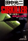 ＣＩＲＫＩＬＬＥＲ（サーキラー）～戦慄の都心環状線～