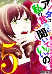 アンタは私の言うこと聞いてりゃいいの！～毒嫁に漫画を乗っ取られました～（５）