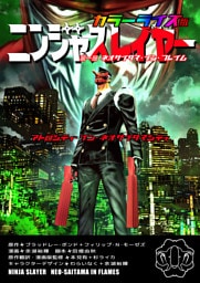 ニンジャスレイヤー　アトロシティ・イン・ネオサイタマシティ　カラーライズ版　第一部　ネオサイタマ・イン・フレイム
