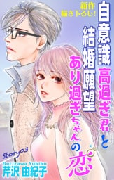Love Silky　自意識高過ぎ君と結婚願望あり過ぎちゃんの恋　story03