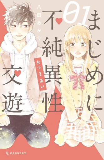 まじめに不純異性交遊