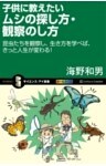 子供に教えたいムシの探し方・観察のし方昆虫たちを観察し、生き方を学べば、きっと人生が変わる！