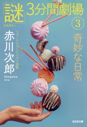 奇妙な日常～「謎」3分間劇場（3）～