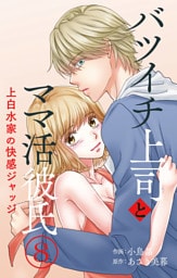 バツイチ上司とママ活彼氏 上白水家の快感ジャッジ 8