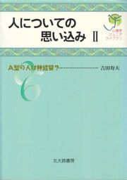 心理学ジュニアライブラリ06：人についての思い込みⅡ
