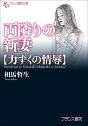 両隣りの新妻【力ずくの情辱】