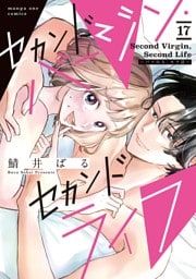 セカンドバージン・セカンドライフ～バツのち、セフ活～【単話】（１７）