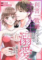 利害一致婚のはずですが、ホテル王の一途な溺愛に蕩かされています（分冊版）第３話