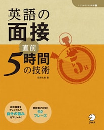 [音声DL付]英語の面接　直前5時間の技術