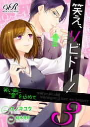 【dブック版】笑え、リビドー！［３］　笑い声に“愛”を込めて