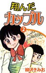 翔んだカップル 愛蔵版(2)