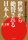 日本人だけが知らない　世界から絶賛される日本人