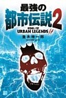 最強の都市伝説2