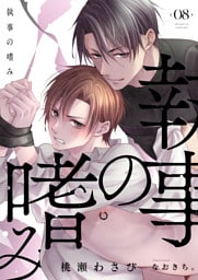 執事の嗜み（8）