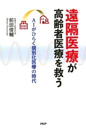 遠隔医療が高齢者医療を救う