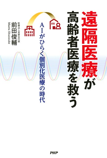 遠隔医療が高齢者医療を救う