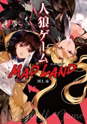 人狼ゲーム MAD LAND