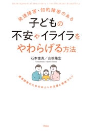 発達障害・知的障害のある子どもの不安やイライラをやわらげる方法