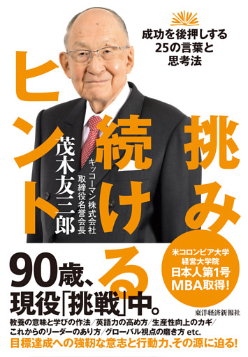 挑み続けるヒント―成功を後押しする２５の言葉と思考法