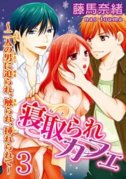 寝取られカフェ～二人の男に迫られ、触られ、挿れられて～  【分冊版】 3