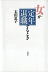 女が定年退職するとき