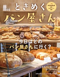 ときめくパン屋さん 首都圏版 表紙