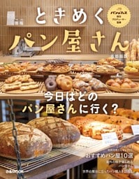 ときめくパン屋さん 首都圏版
