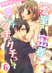 密室で 密着して 愛しくて クチュクチュして 6