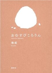 おむすびころりん