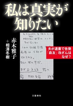 私は真実が知りたい　夫が遺書で告発「森友」改ざんはなぜ？